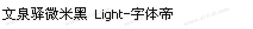 文泉驿微米黑 Light字体转换